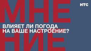 Мнение: Влияет ли погода на Ваше настроение?