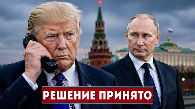 Тайный звонок в Кремль || Трамп и Путин договорились