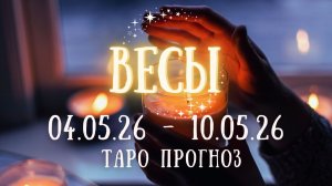 ВЕСЫ ♎ таро прогноз на неделю 4.05.26 - 10.05.26