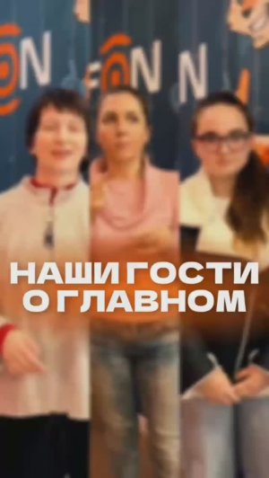 Наши гости о главном