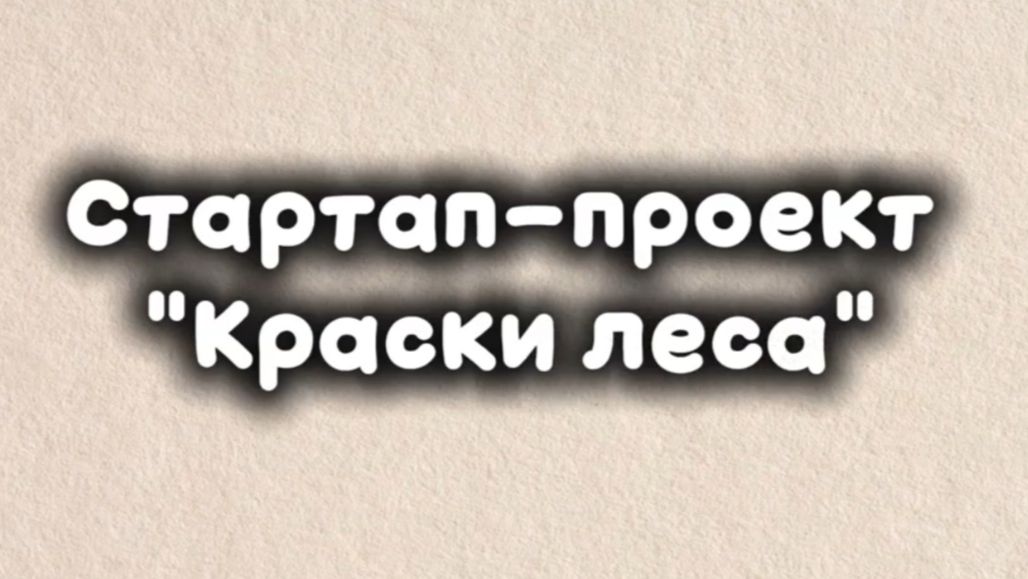 Видеопрезентация участников стартап-проекта 