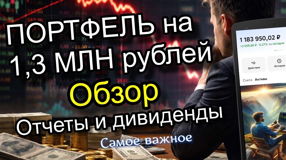 Портфель 1,3 млн: Квартальные Отчёты, Дивиденды? Анализируем вместе