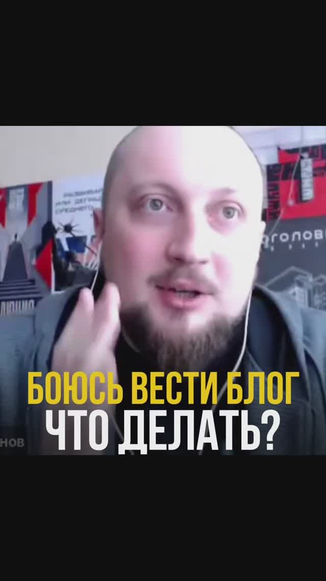 Что делать, если боитесь вести блог?