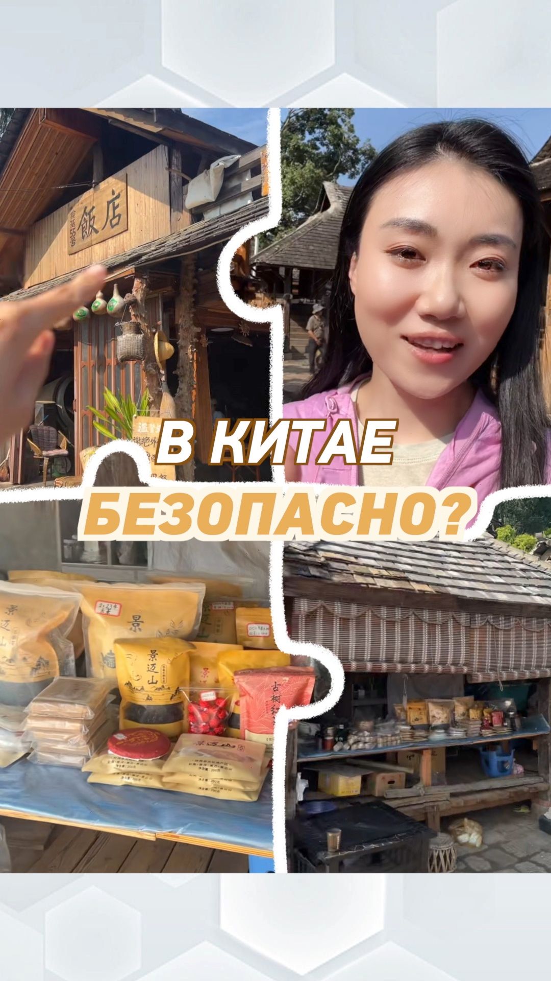 Безопасно ли в деревне, расположенной в горах в Китае?