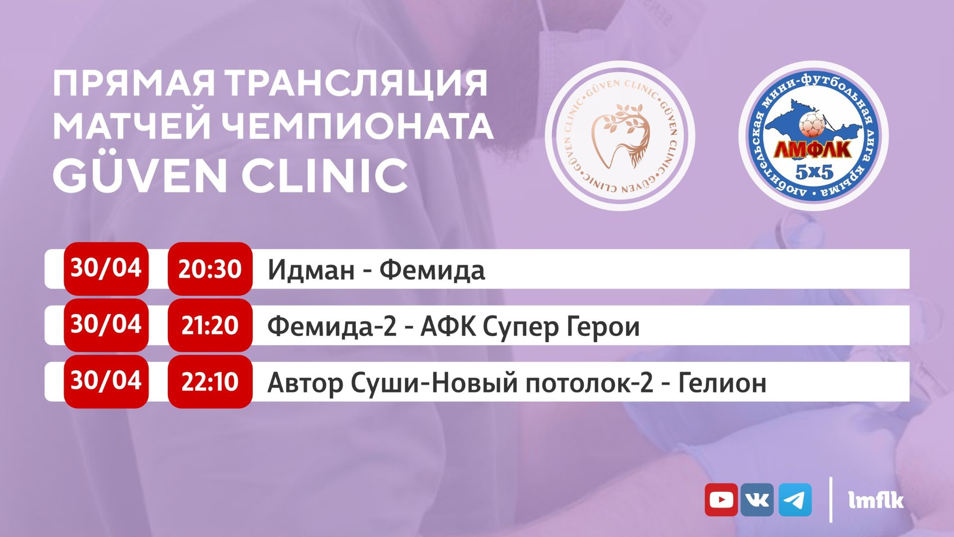 Матчи Чемпионата GÜVEN CLINIC Любительской мини-футбольной лиги Крыма в Высшем и Втором дивизионах