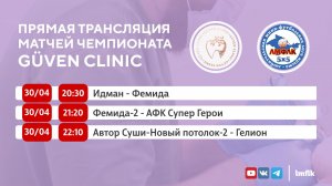 Матчи Чемпионата GÜVEN CLINIC Любительской мини-футбольной лиги Крыма в Высшем и Втором дивизионах