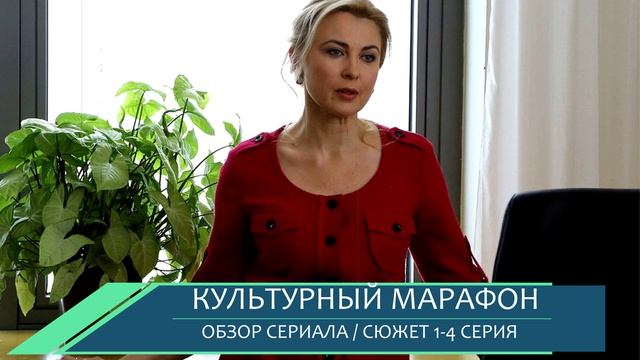 Культурный марафон 1, 2, 3, 4 серия история о борьбе за себя и любовь - разбор сериала