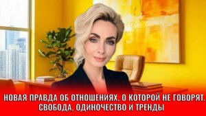 Новая правда об отношениях, о которой не говорят. Свобода, одиночество и тренды