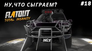FlatOut 4 Total Insanity ► Прохождение ► Да начнётся ШОУ!   #18
