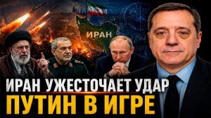 ИРАН УЖЕСТОЧАЕТ УДАР,  ПУТИН В ИГРЕ