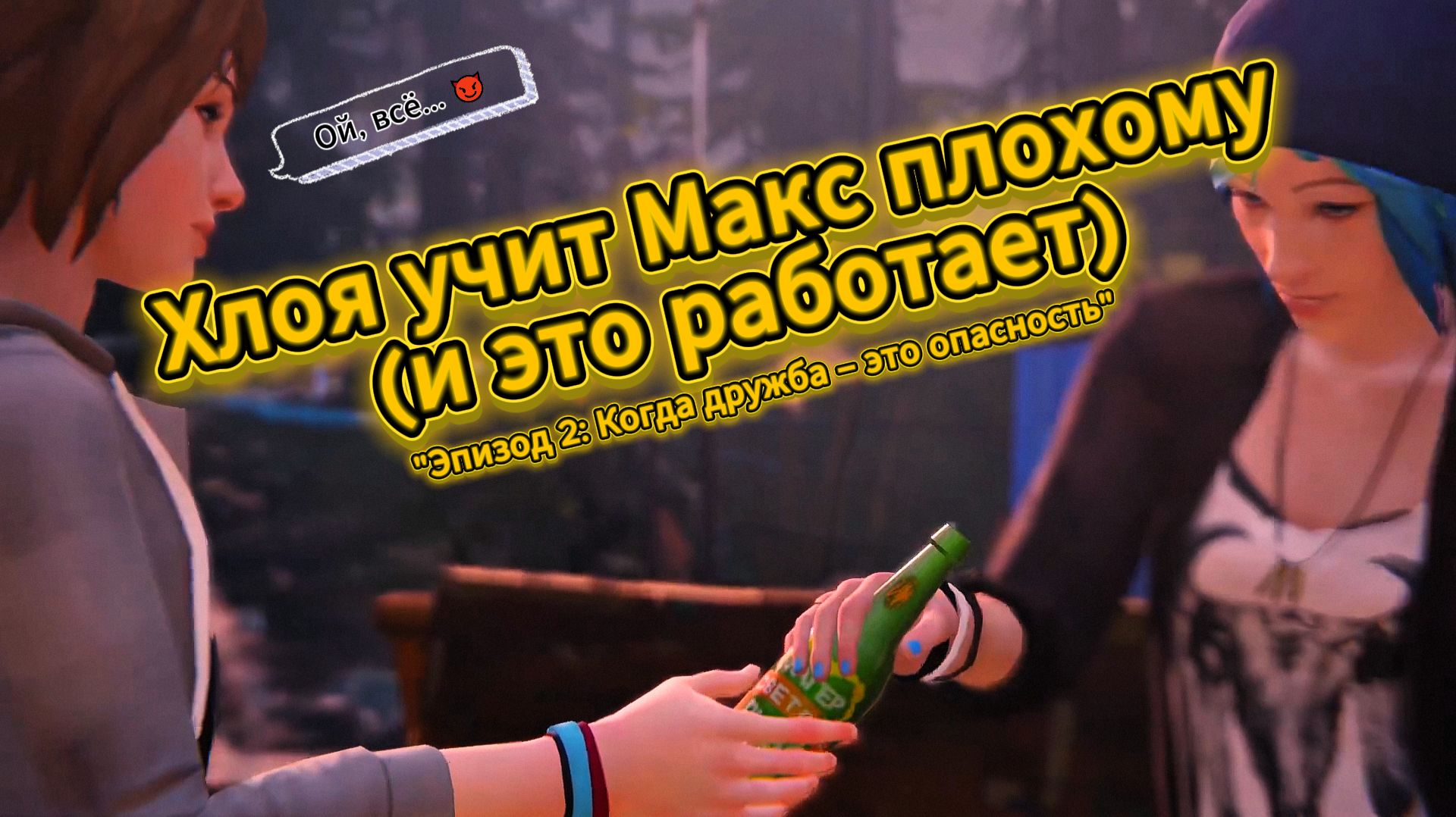 Life Is Strange  Эпизод 2: Хлоя учит Макс плохому . 