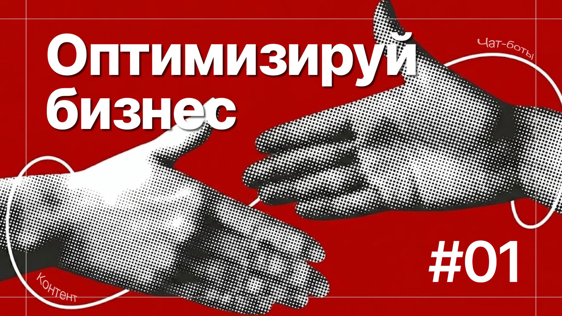 Зачем владельцу бизнеса автоматизация: меньше штата, больше прибыли, свободное время