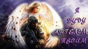 «Я буду ангелом твоим»