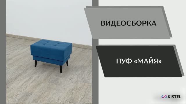 Kistel Видео сборка. Пуф Майя.