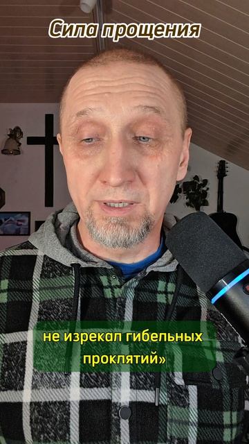 Сила прощения