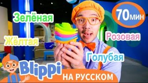Водные Игры с Блиппи | Блиппи на русском