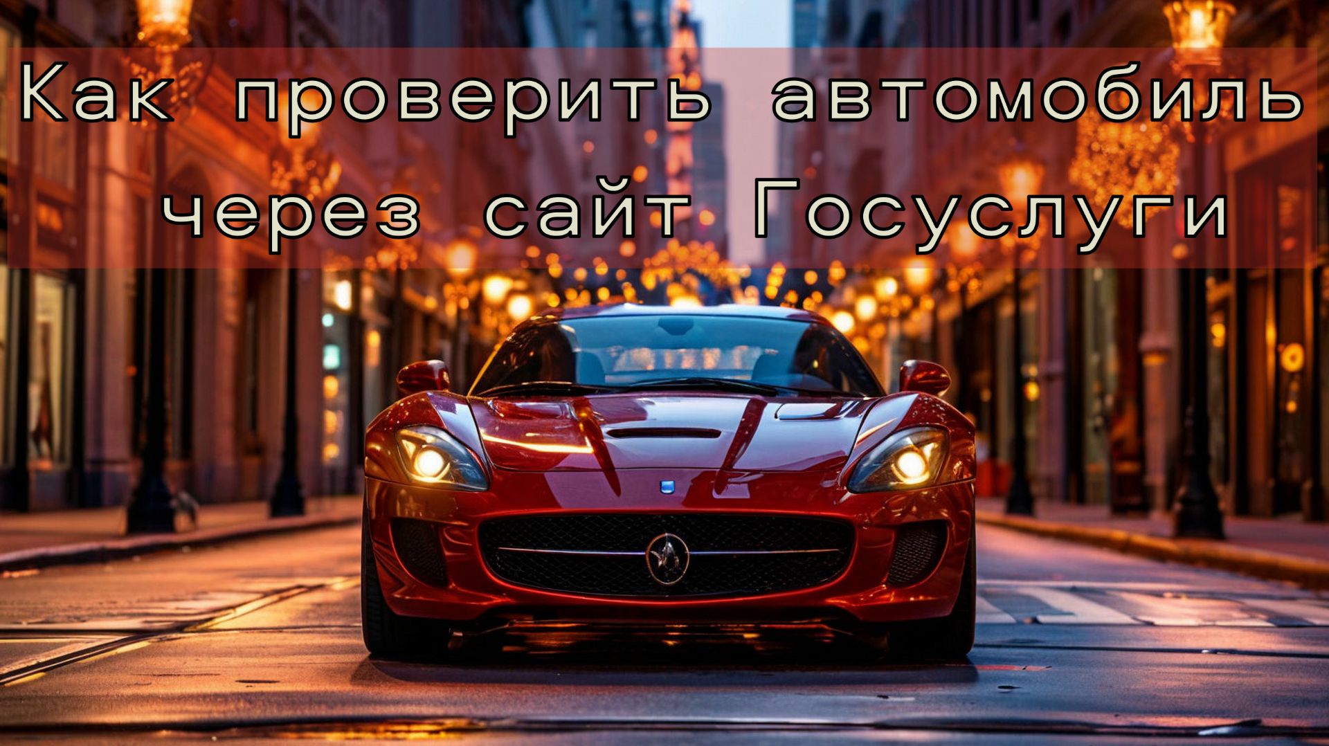 Как проверить автомобиль через сайт Госуслуги