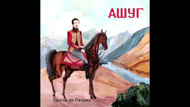 Братья по Разуму - Ашуг (М Ю Лермонтову) 2026