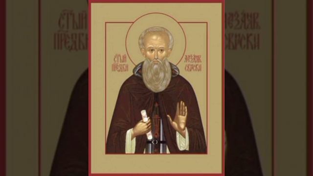 Прп. Александра Свирского