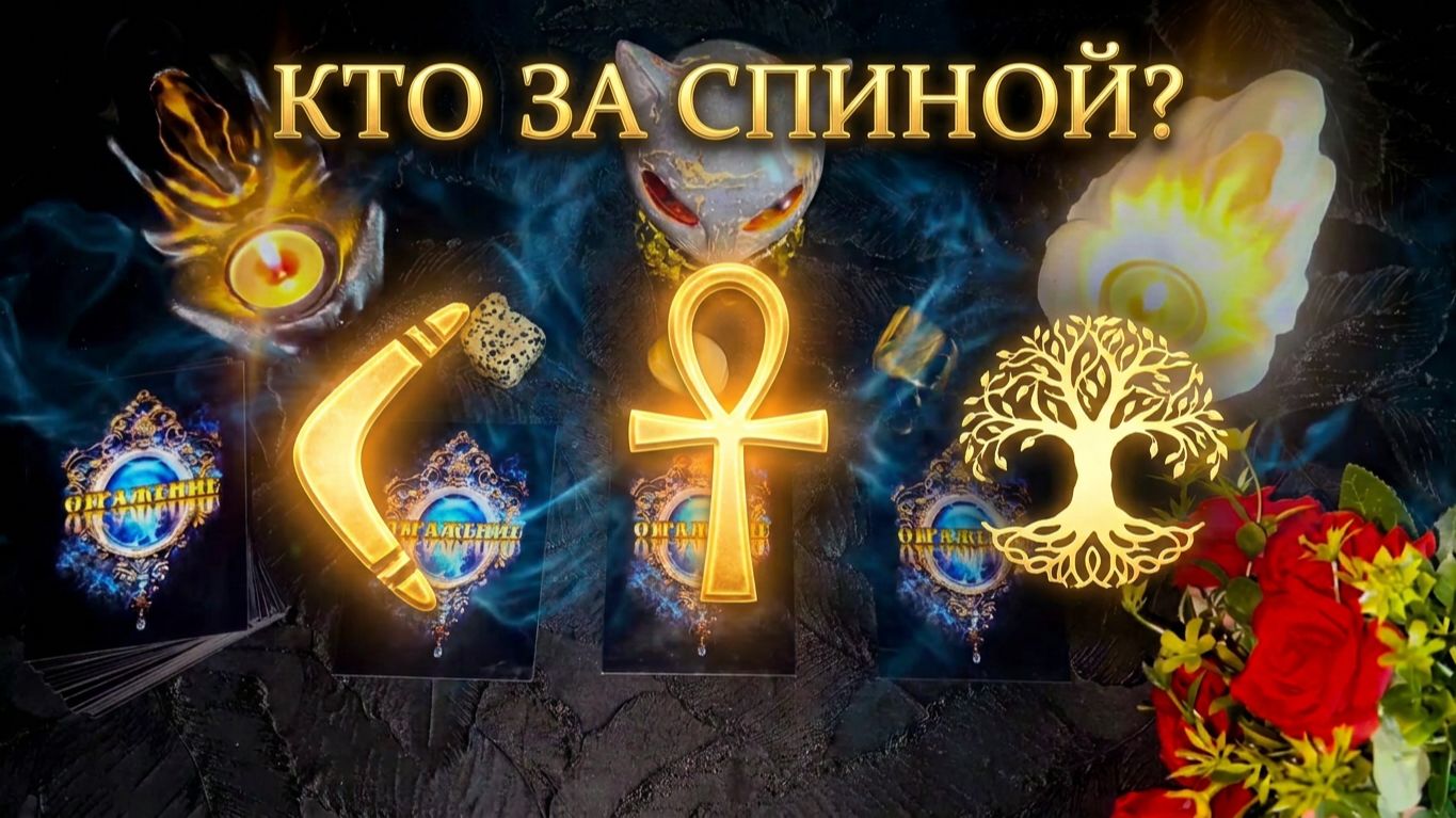✨ЧТО НЕЗРИМО СТОИТ ЗА ВАМИ ☘️И ОТРАЖАЕТ УДАРЫ СУДЬБЫ✨🙏