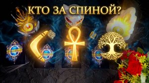 ✨ЧТО НЕЗРИМО СТОИТ ЗА ВАМИ ☘️И ОТРАЖАЕТ УДАРЫ СУДЬБЫ✨🙏