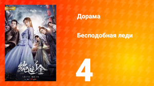 Бесподобная леди 1 сезон 4 серия