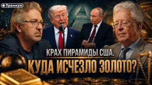 Валентин Катасонов | КРАХ ПИРАМИДЫ США. КУДА ИСЧЕЗЛО ЗОЛОТО?