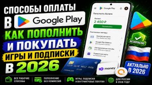 Способы оплаты в Гугл Плей как пополнить и покупать игры и подписки в 2026
