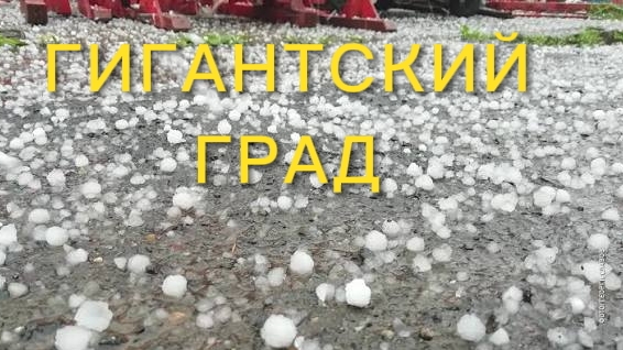 ГИГАНТСКИЙ ГРАД. ГНЕВ ПРИРОДЫ