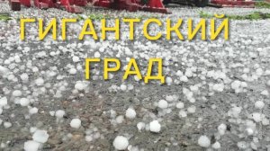 ГИГАНТСКИЙ ГРАД. ГНЕВ ПРИРОДЫ