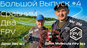 Большой Выпуск #4 Сравним два FPV дрона ЗБС М2 149g и Molecula FPV M3 Mr 2M Edition какой лучше