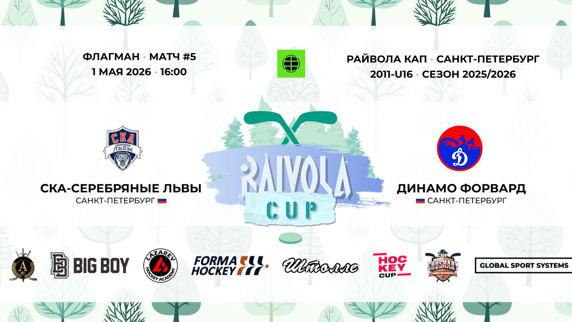 Матч №5 • СКА-Серебряные Львы — Динамо Форвард • Райвола Кап 2011-U16 • Флагман • 1 мая 2026 в 16:00