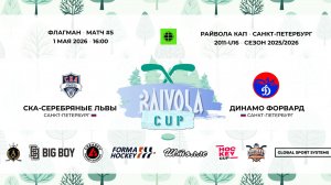 Матч №5 • СКА-Серебряные Львы — Динамо Форвард • Райвола Кап 2011-U16 • Флагман • 1 мая 2026 в 16:00