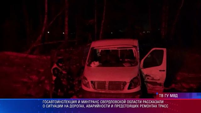 ГАИ и Минтранс Свердловской области рассказали о ситуации на дорогах