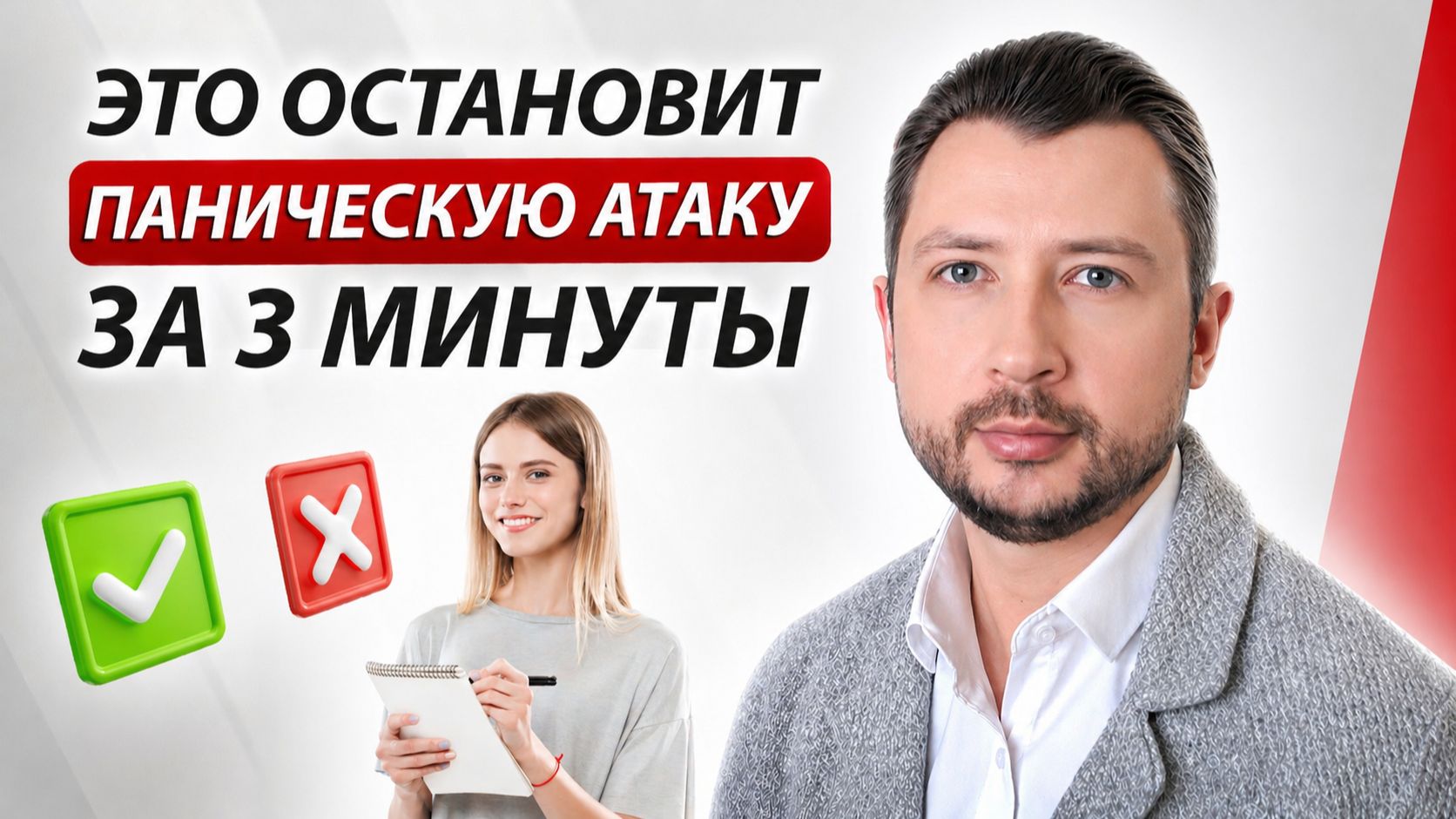3 действия которые ОСТАНОВЯТ паническую атаку ЗА 3 МИНУТЫ