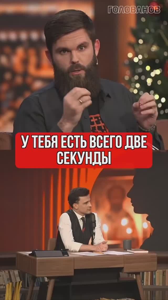 У тебя есть всего две секунды