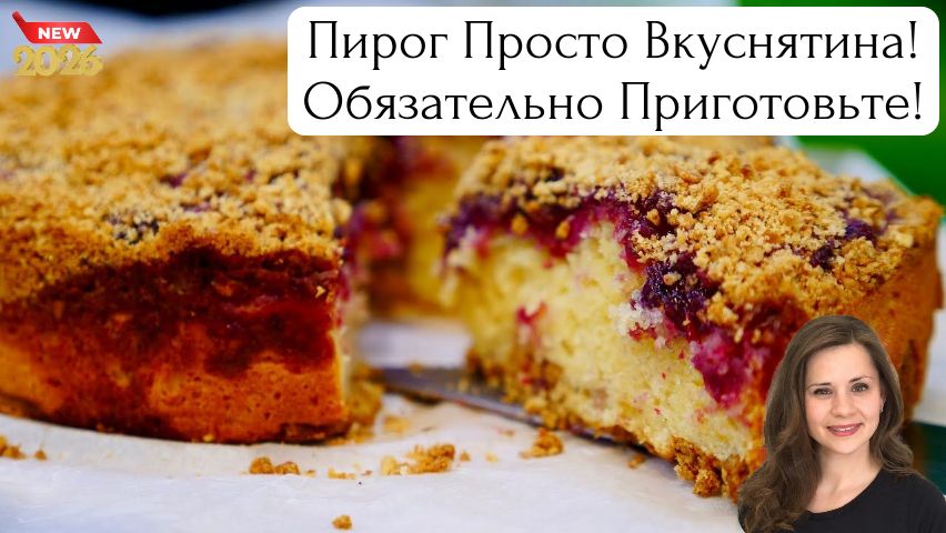 Пирог Просто Вкуснятина 🥧 Обязательно Приготовьте!