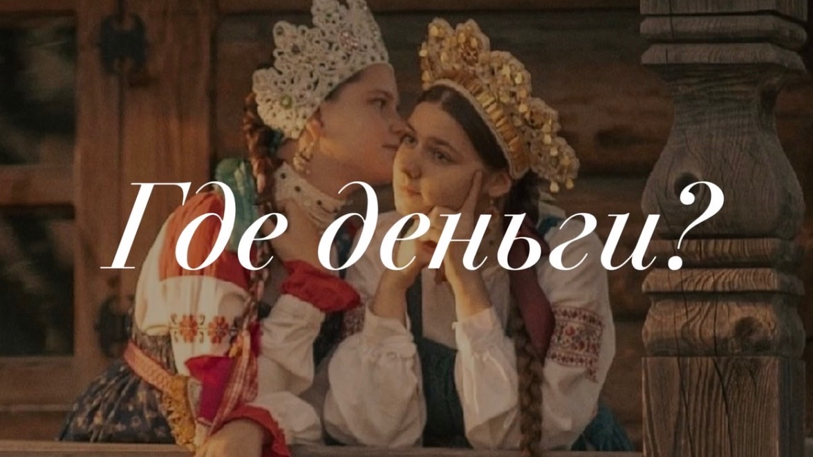 ОбнаЖЁНКА. РОДовые программы. ДЕНЬГИ 