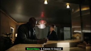Подсказки из сериала Визитеры