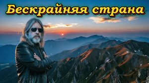 «Бескрайня страна»