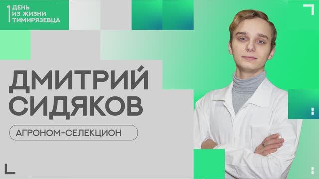Один день из жизни тимирязевца | агроном-селекционер