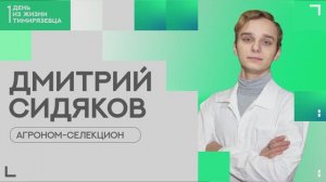 Один день из жизни тимирязевца | агроном-селекционер