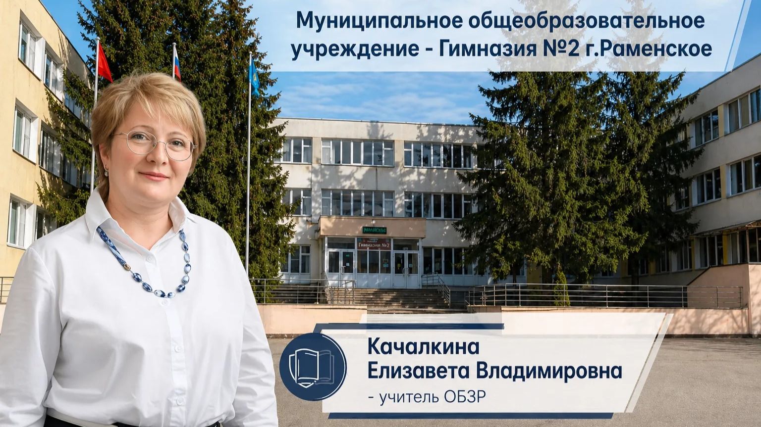 Видеовизитка Качалкина Е.В. Раменский м.о. МОУ-Гимназия №2 г.Раменское