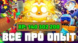 КАК ПОЛУЧАТЬ ОПЫТ ДЛЯ БАШЕН! | Лучшие тактики для опыта! | Секреты получения опыта! | Bloons td 6