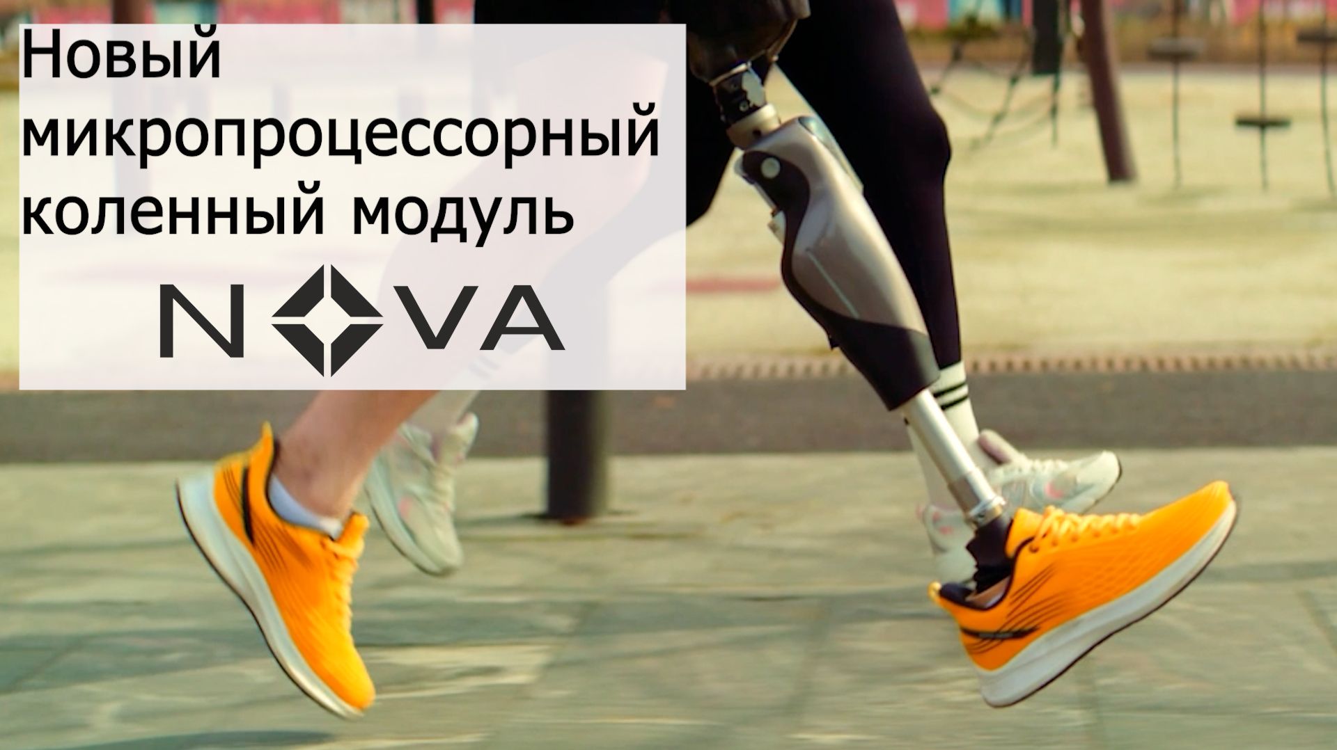 Новый микропроцессорный коленный модуль NOVA: ходьба бег прыжки и не только.