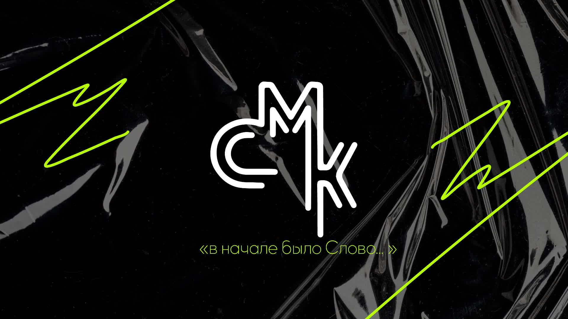 СМК 26 | День 1