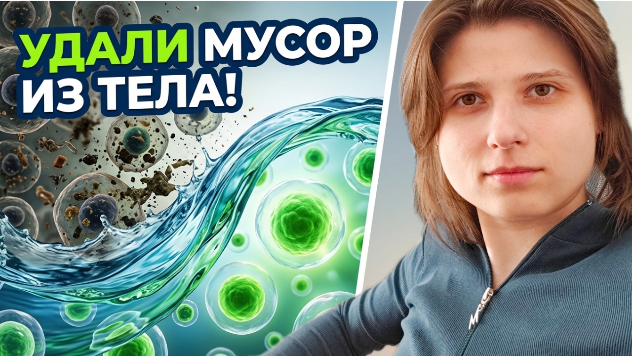 Твой организм - СВАЛКА? Как выкинуть мусор из клеток и вернуть энергию
