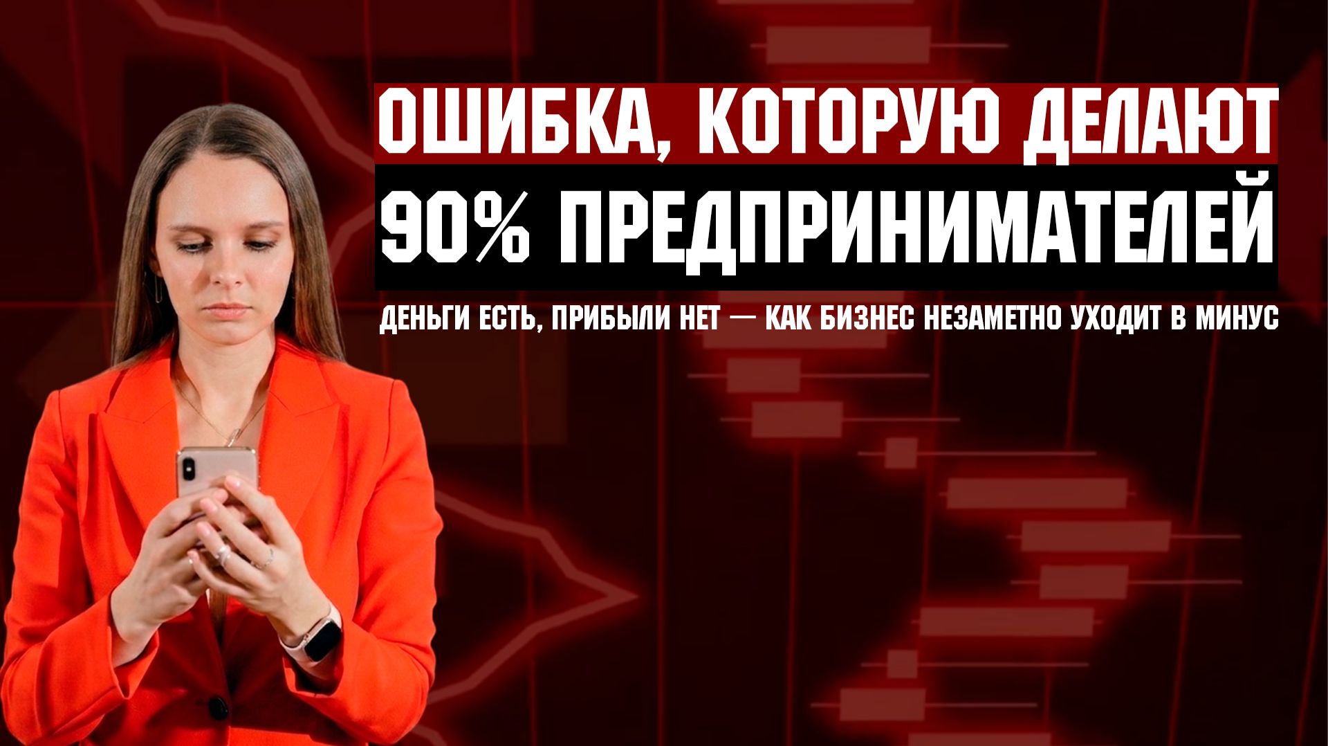 Ваш бизнес убыточен а вы этого не видите? Опасность интуиции в управлении