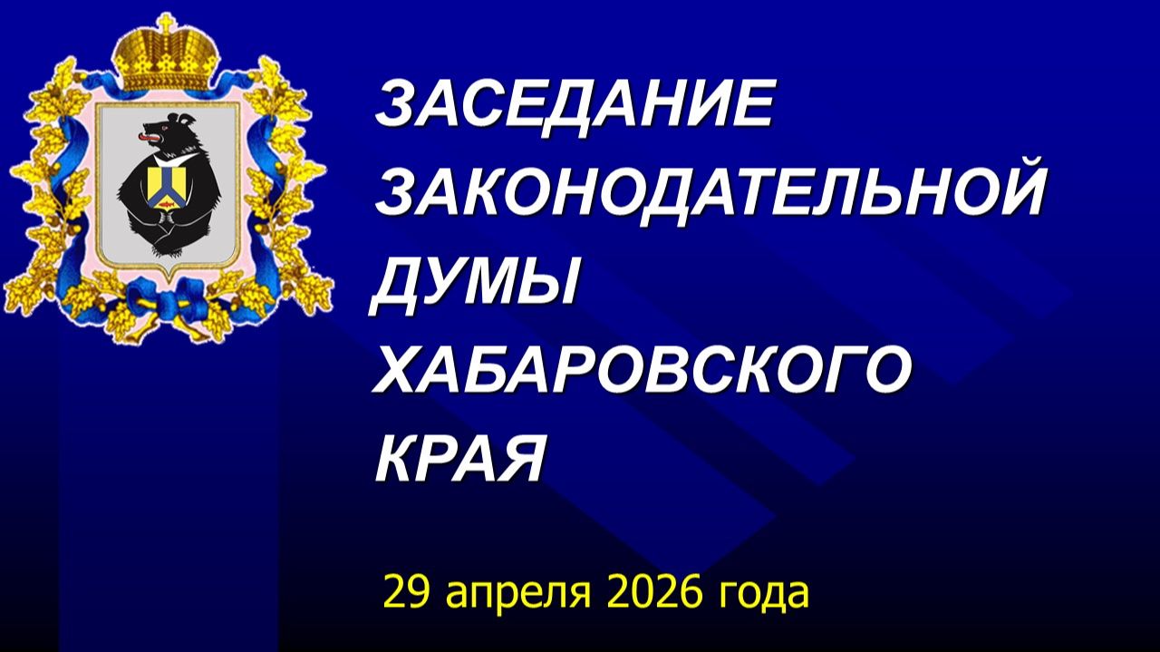Очередное заседание Законодательной Думы Хабаровского края (отчет Губернатора края)