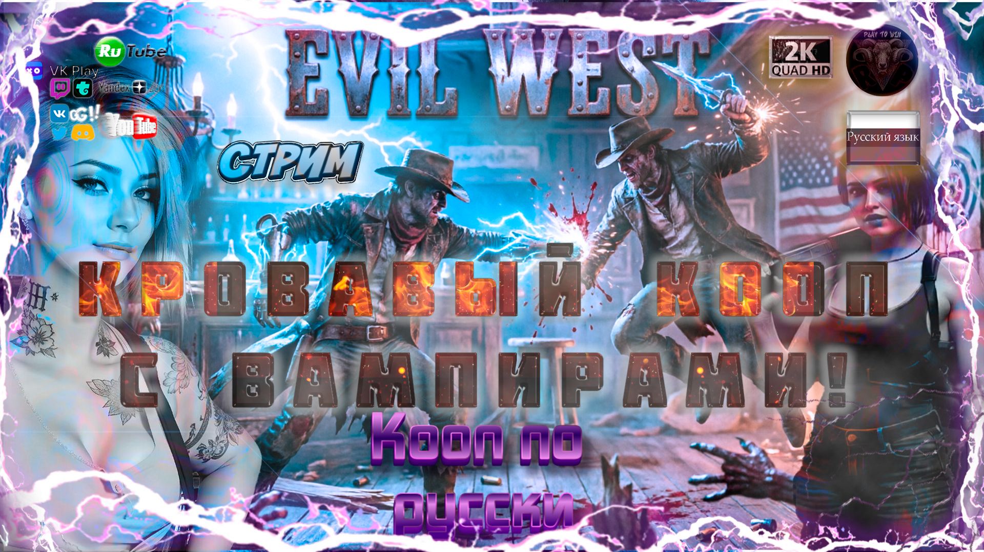 Evil West 🤠 Кровавый Кооп с Вампирами! 🧛♂️⚡